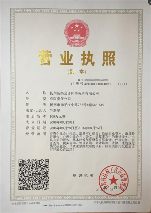 揚州新?lián)P會計師事務所有限公司